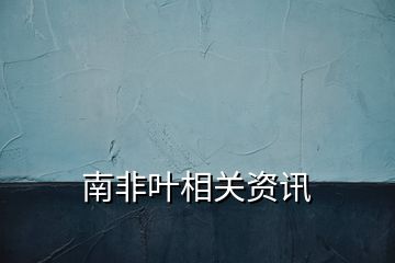南非葉相關(guān)資訊