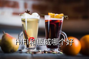 HIFI和惠威哪個(gè)好