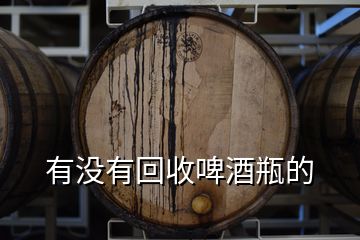 有沒有回收啤酒瓶的