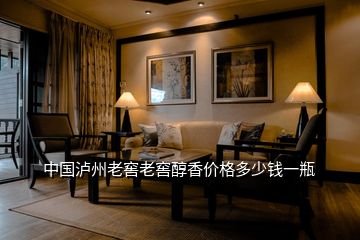 中國(guó)瀘州老窖老窖醇香價(jià)格多少錢(qián)一瓶