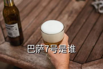 巴薩7號是誰