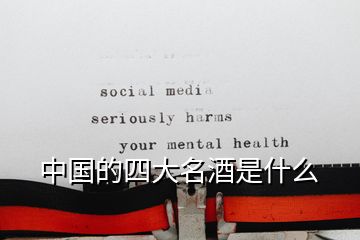 中國(guó)的四大名酒是什么