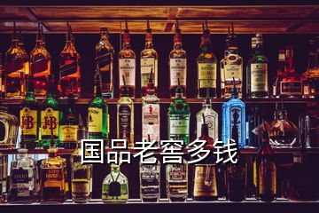 國(guó)品老窖多錢
