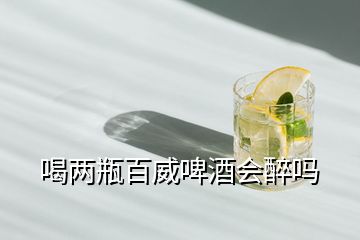 喝兩瓶百威啤酒會(huì)醉嗎
