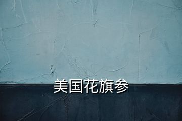美國(guó)花旗參
