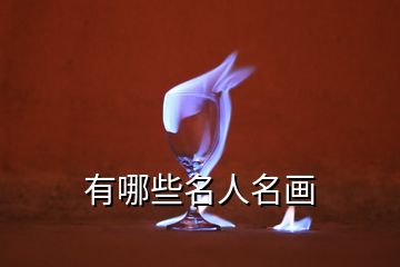 有哪些名人名畫