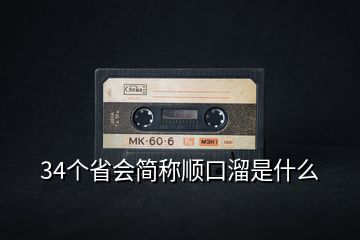 34個省會簡稱順口溜是什么