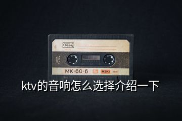 ktv的音響怎么選擇介紹一下