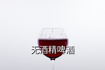 無酒精啤酒