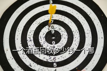 一個酒瓶回收多少錢一個哪