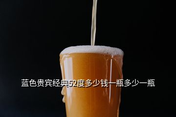 藍色貴賓經(jīng)典52度多少錢一瓶多少一瓶