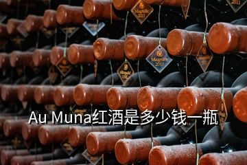 Au Muna紅酒是多少錢一瓶