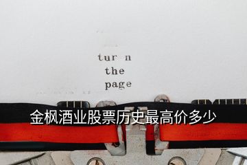 金楓酒業(yè)股票歷史最高價多少