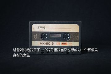 爸爸媽媽給我買了一個背背佳我當然也想成為一個有俊美身材的女生