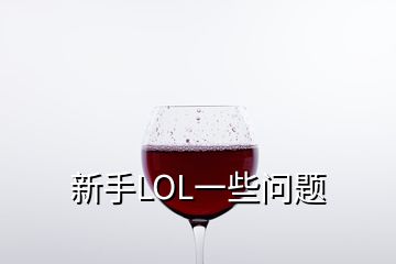 新手LOL一些問題