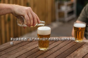茅臺(tái)鎮(zhèn)金樽酒廠生產(chǎn)的貴州國(guó)賓酒濃香型42度的多少錢(qián)一瓶