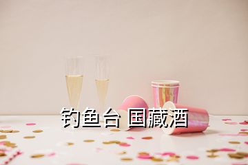 釣魚臺(tái) 國(guó)藏酒
