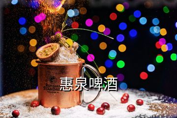 惠泉啤酒