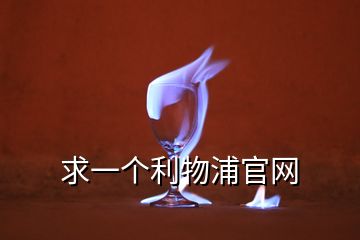 求一個(gè)利物浦官網(wǎng)