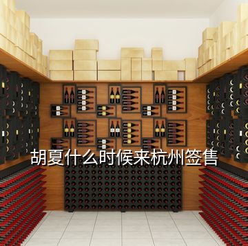 胡夏什么時候來杭州簽售