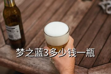 夢之藍(lán)3多少錢一瓶