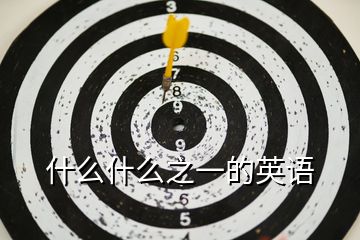 什么什么之一的英語