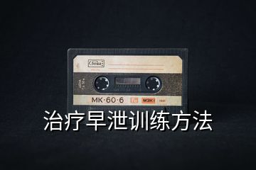 治療早泄訓練方法
