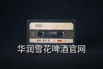 華潤雪花啤酒官網