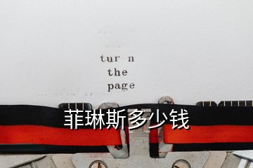 菲琳斯多少錢