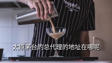 太原茅臺(tái)的總代理的地址在哪呢