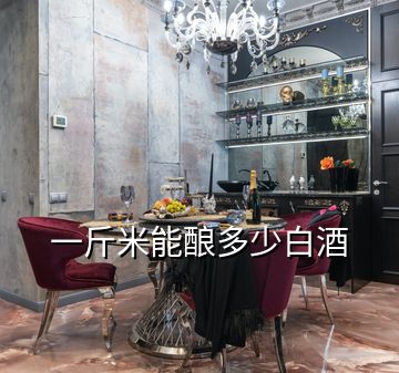 一斤米能釀多少白酒