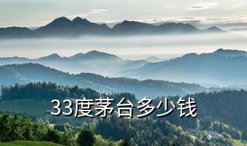 33度茅臺(tái)多少錢
