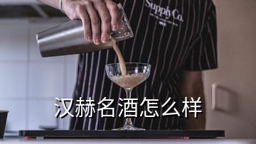 漢赫名酒怎么樣