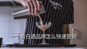 一個(gè)新白酒品牌怎么快速營銷