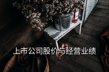 上市公司股價與經(jīng)營業(yè)績