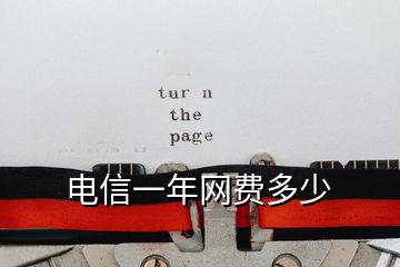 電信一年網(wǎng)費多少