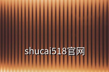 shucai518官網(wǎng)