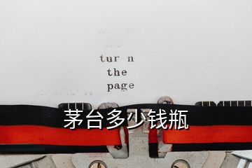 茅臺多少錢瓶