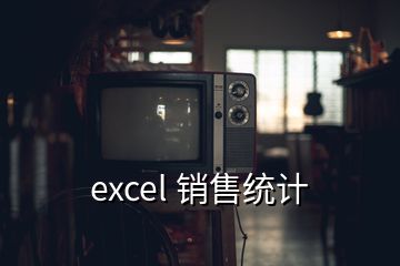 excel 銷售統(tǒng)計(jì)