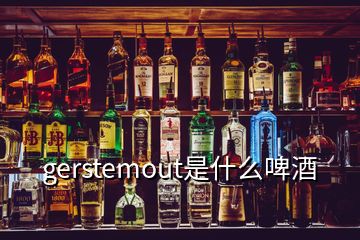 gerstemout是什么啤酒