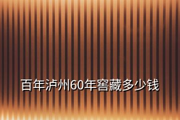 百年瀘州60年窖藏多少錢(qián)