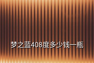 夢之藍408度多少錢一瓶