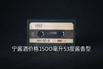 寧醬酒價格15OO毫升53度醬香型