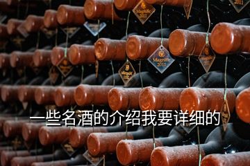 一些名酒的介紹我要詳細的