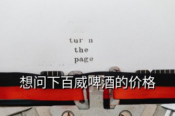 想問下百威啤酒的價格