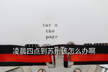 凌晨四點到蘇州該怎么辦啊