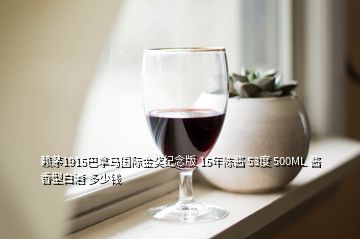 賴茅1915巴拿馬國際金獎紀(jì)念版 15年陳醬 53度 500ML 醬香型白酒 多少錢