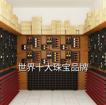 世界十大珠寶品牌