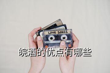 皖酒的優(yōu)點(diǎn)有哪些