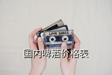 國內(nèi)啤酒價格表